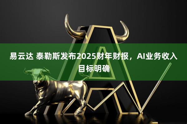易云达 泰勒斯发布2025财年财报，AI业务收入目标明确