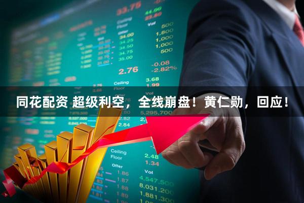 同花配资 超级利空，全线崩盘！黄仁勋，回应！